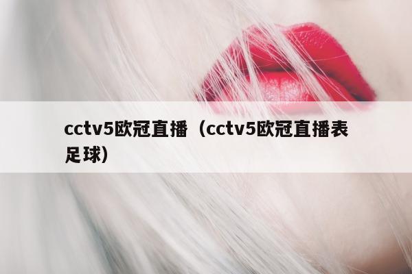 cctv5欧冠直播